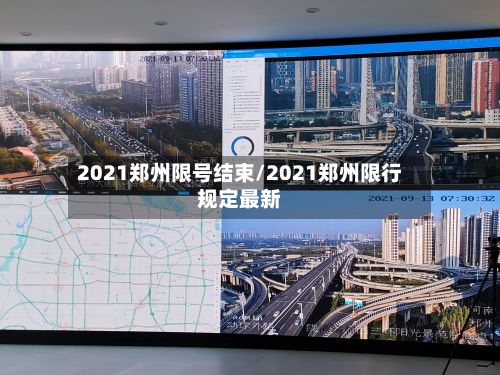 2021郑州限号结束/2021郑州限行规定最新