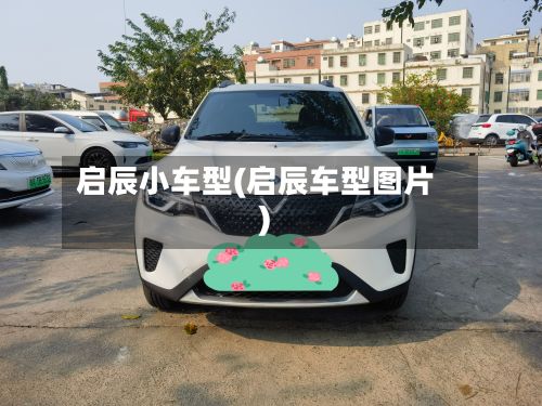 启辰小车型(启辰车型图片)