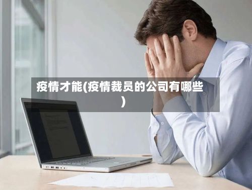 疫情才能(疫情裁员的公司有哪些)