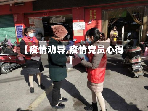 【疫情劝导,疫情党员心得】