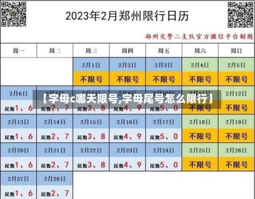 【字母c哪天限号,字母尾号怎么限行】