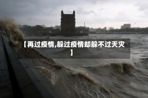 【再过疫情,躲过疫情却躲不过天灾】-第2张图片