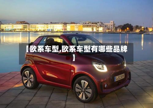 【欧系车型,欧系车型有哪些品牌】