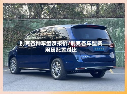 别克各种车型及报价/别克各车型费用及配置对比-第2张图片