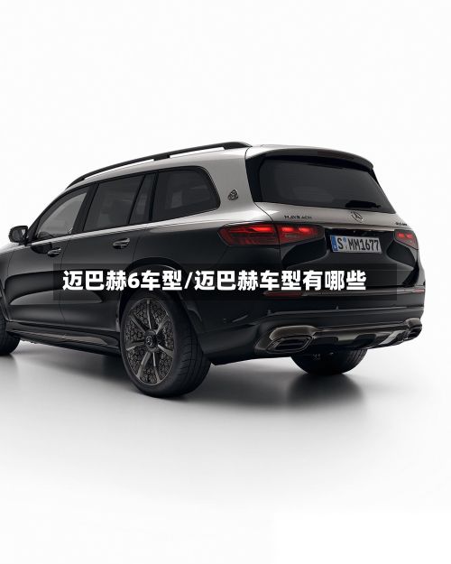 迈巴赫6车型/迈巴赫车型有哪些-第2张图片