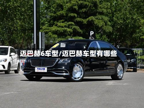迈巴赫6车型/迈巴赫车型有哪些-第3张图片