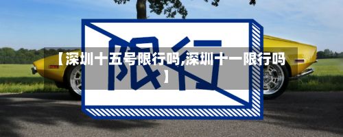 【深圳十五号限行吗,深圳十一限行吗】-第2张图片