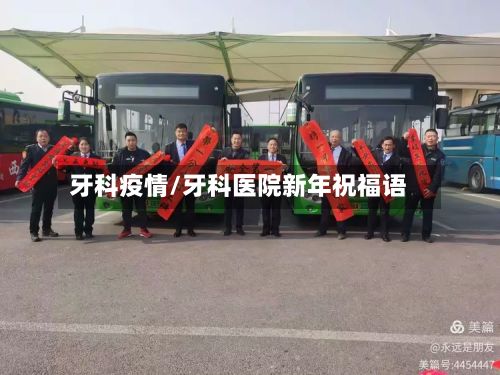 牙科疫情/牙科医院新年祝福语