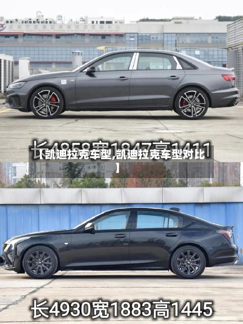 【凯迪拉克车型,凯迪拉克车型对比】