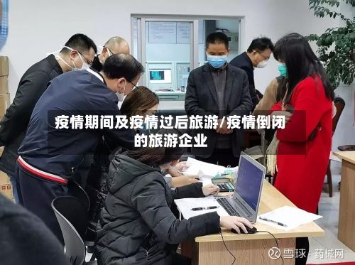疫情期间及疫情过后旅游/疫情倒闭的旅游企业-第3张图片