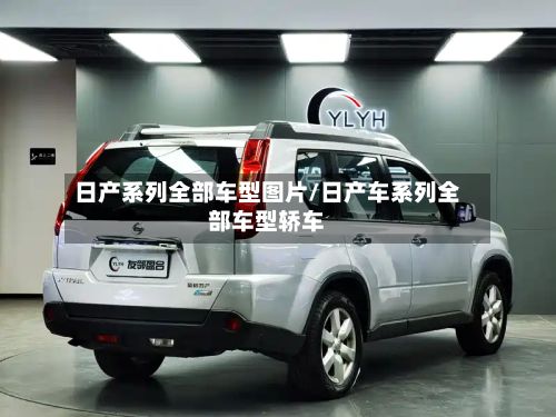 日产系列全部车型图片/日产车系列全部车型轿车