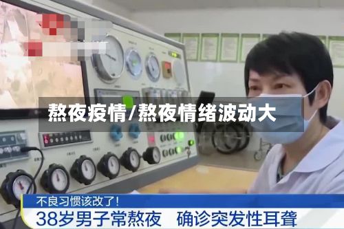 熬夜疫情/熬夜情绪波动大-第2张图片