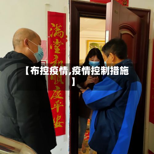 【布控疫情,疫情控制措施】