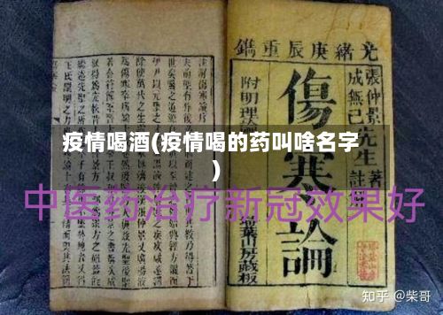 疫情喝酒(疫情喝的药叫啥名字)-第3张图片