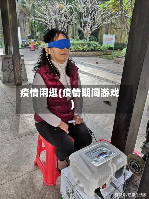 疫情闲逛(疫情期间游戏)-第3张图片