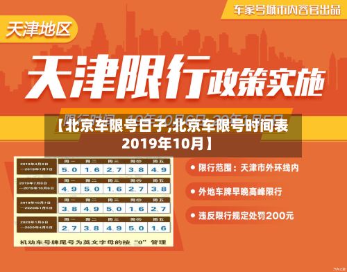 【北京车限号日子,北京车限号时间表2019年10月】