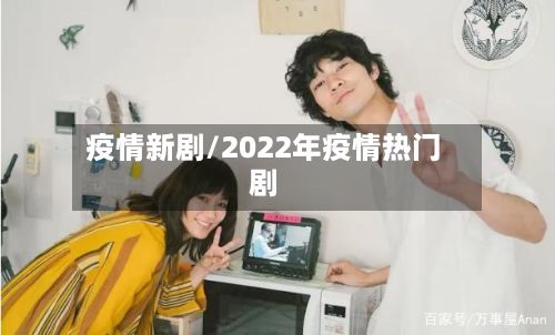 疫情新剧/2022年疫情热门剧-第3张图片