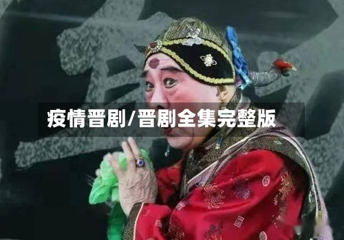 疫情晋剧/晋剧全集完整版