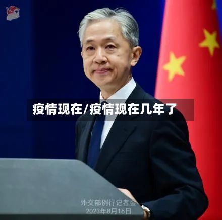 疫情现在/疫情现在几年了