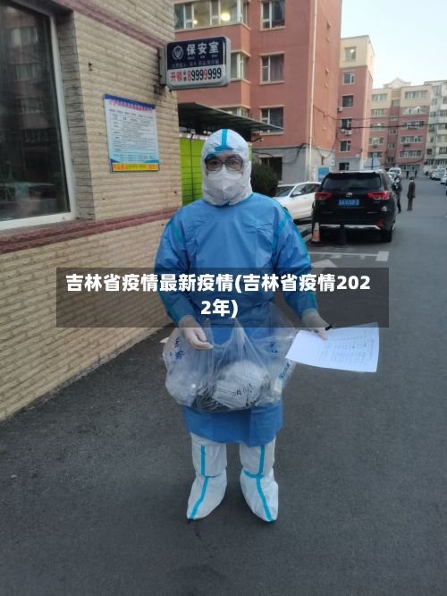 吉林省疫情最新疫情(吉林省疫情2022年)