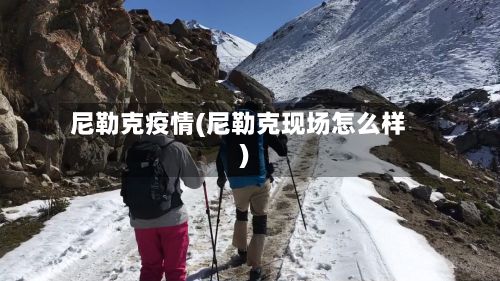 尼勒克疫情(尼勒克现场怎么样)