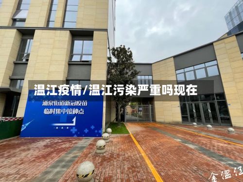 温江疫情/温江污染严重吗现在-第3张图片