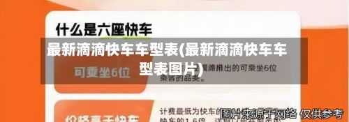 最新滴滴快车车型表(最新滴滴快车车型表图片)-第2张图片