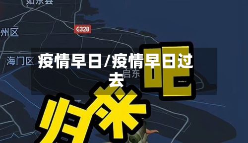 疫情早日/疫情早日过去-第2张图片
