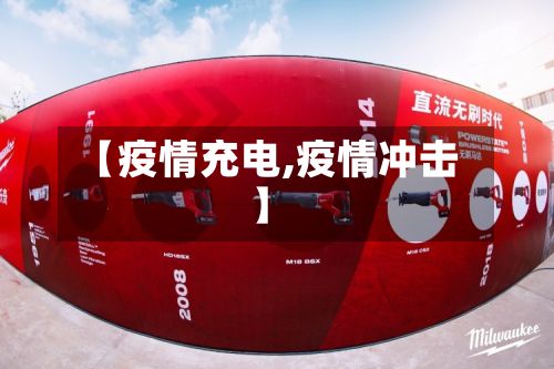 【疫情充电,疫情冲击】-第2张图片