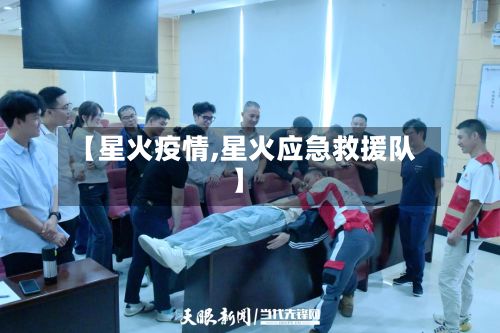 【星火疫情,星火应急救援队】-第3张图片