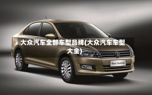 大众汽车全部车型品牌(大众汽车车型大全)