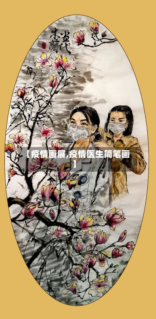 【疫情画展,疫情医生简笔画】