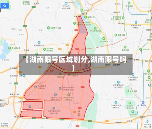 【湖南限号区域划分,湖南限号吗】-第2张图片