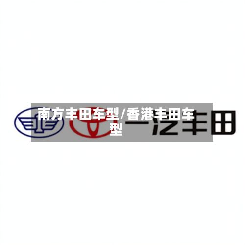 南方丰田车型/香港丰田车型
