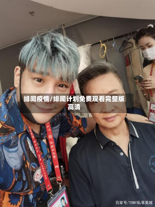 绯闻疫情/绯闻计划免费观看完整版高清