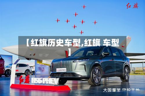 【红旗历史车型,红旗 车型】