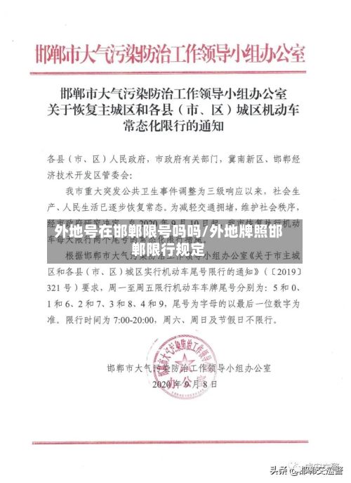 外地号在邯郸限号吗吗/外地牌照邯郸限行规定-第3张图片