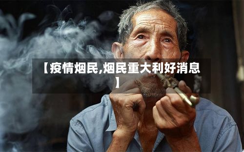 【疫情烟民,烟民重大利好消息】