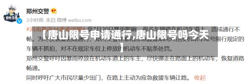 【唐山限号申请通行,唐山限号吗今天】-第2张图片