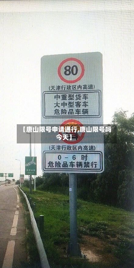 【唐山限号申请通行,唐山限号吗今天】
