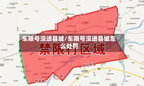 车限号没进县城/车限号没进县城怎么处罚