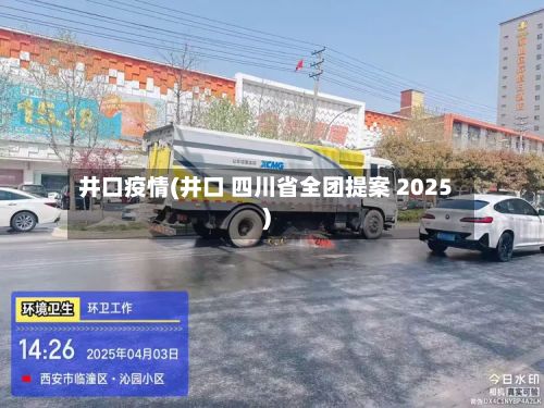 井口疫情(井口 四川省全团提案 2025)-第3张图片