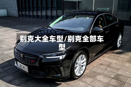 别克大全车型/别克全部车型