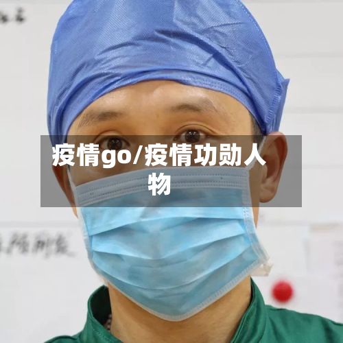 疫情go/疫情功勋人物