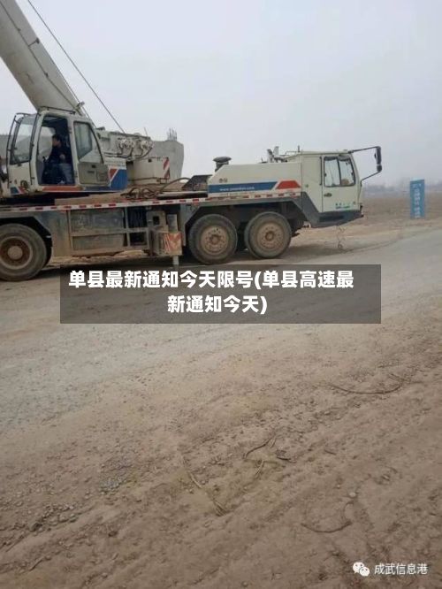 单县最新通知今天限号(单县高速最新通知今天)-第2张图片