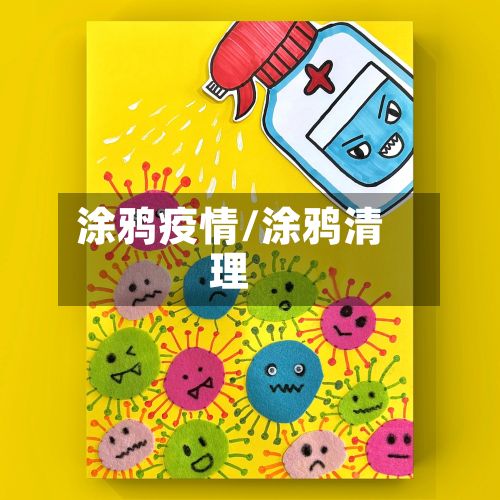 涂鸦疫情/涂鸦清理