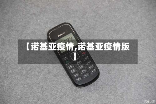 【诺基亚疫情,诺基亚疫情版】
