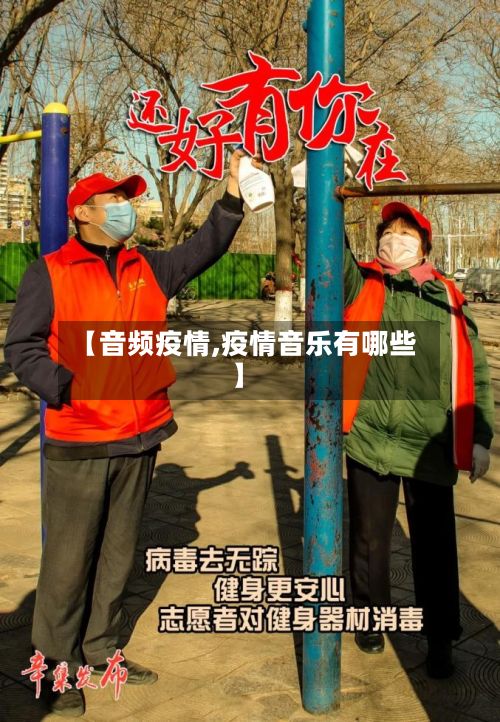 【音频疫情,疫情音乐有哪些】-第2张图片