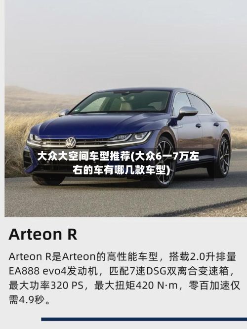 大众大空间车型推荐(大众6一7万左右的车有哪几款车型)
