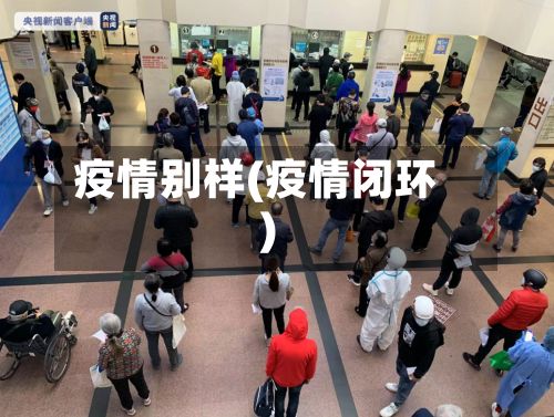 疫情别样(疫情闭环)-第2张图片